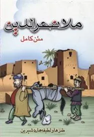 کتاب ملانصرالدین
