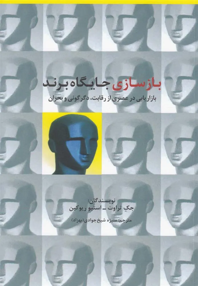کتاب بازسازی جایگاه برند
