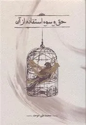کتاب حق و سوء استفاده از آن