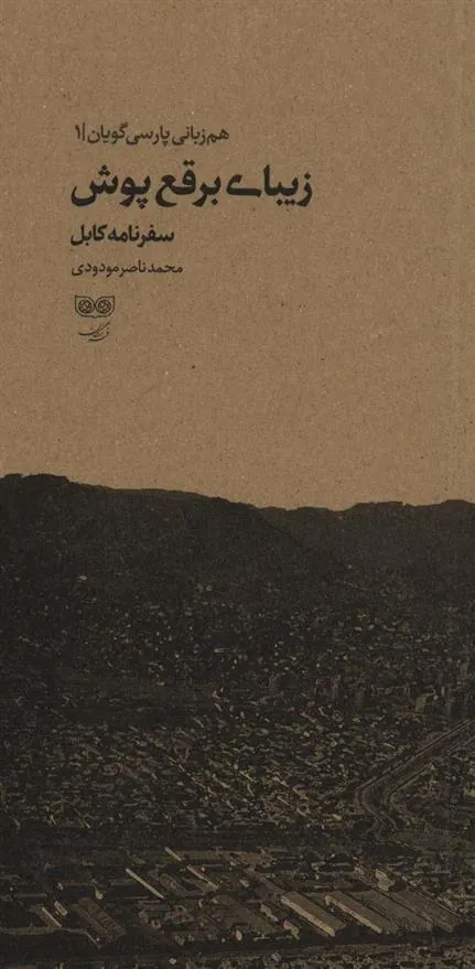 زیبای برقع پوش