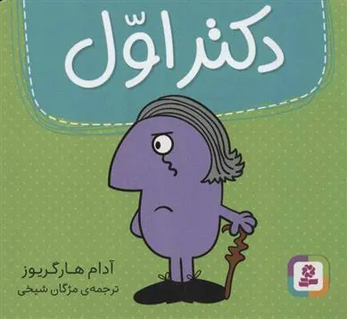 دکتر اول