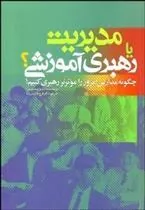 کتاب مدیریت یا رهبری آموزشی