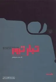 کتاب تبار ترور