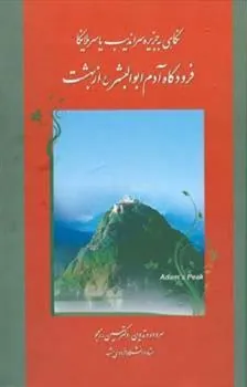 کتاب نگاهی به جزیره سراندیب یا سریلانکا