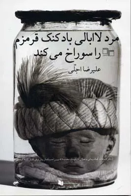کتاب مرد لاابالی بادکنک قرمزم را سوراخ می کند