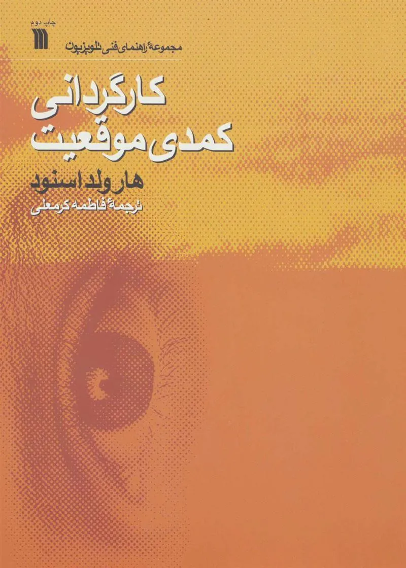 کتاب کارگردانی کمدی موقعیت