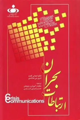 کتاب ارتباطات بحران (جلد اول)