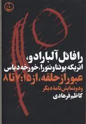 عبور از حلقه از 7:15 تا 8