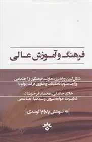 کتاب فرهنگ و آموزش عالی