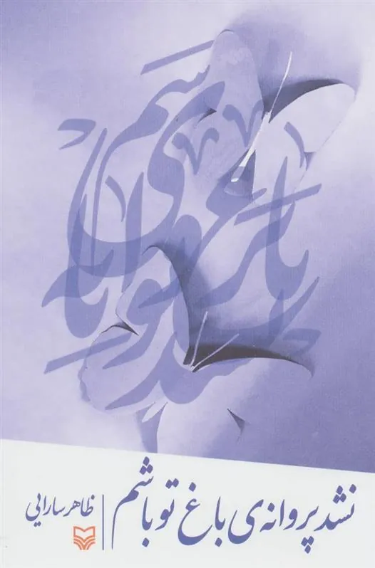 کتاب نشد پروانه ی باغ تو باشم