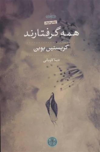 کتاب همه گرفتارند
