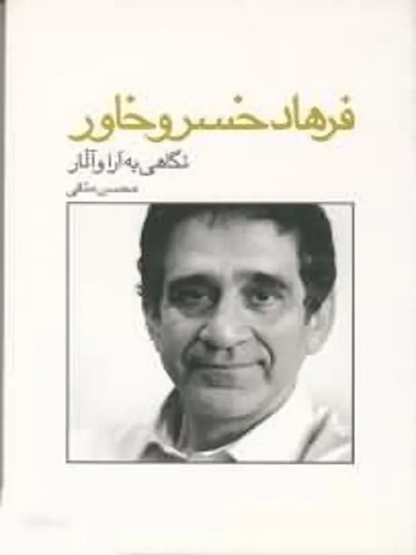 کتاب گفت و گو با فرهاد خسرو خاور