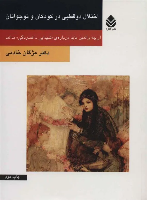 کتاب اختلال دو قطبی در کودکان و نوجوانان