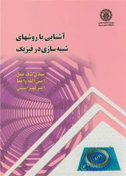 کتاب آشنایی با روشهای شبیه سازی در فیزیک