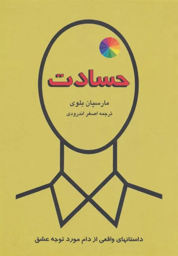 حسادت