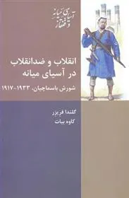کتاب انقلاب و ضد انقلاب در آسیای میانه
