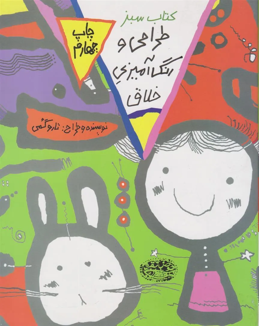 طراحی و رنگ آمیزی خلاق(کتاب سبز)