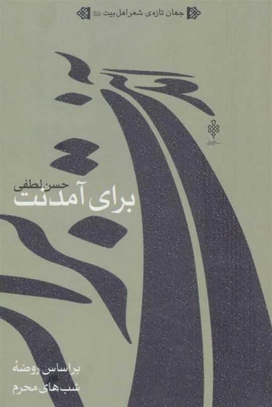 کتاب برای آمدنت کتاب برای آمدنت