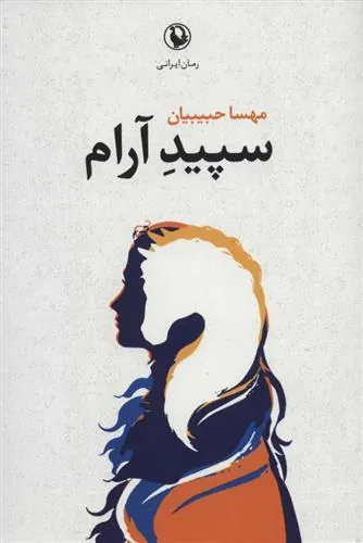 سپید آرام