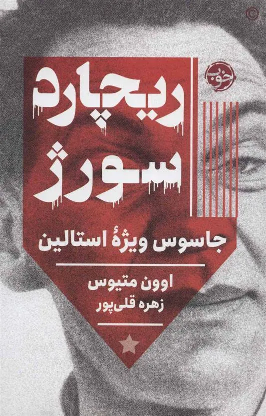 کتاب ریچارد سورژ