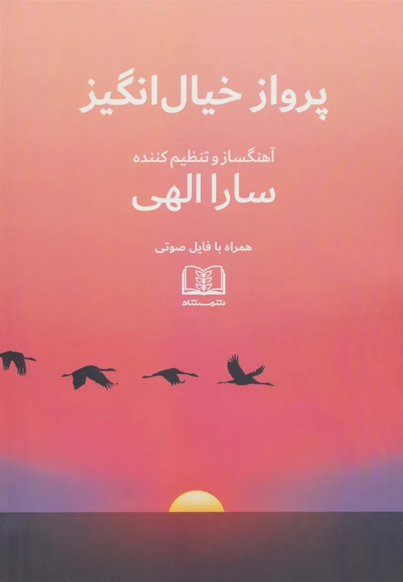 کتاب پرواز خیال انگیز