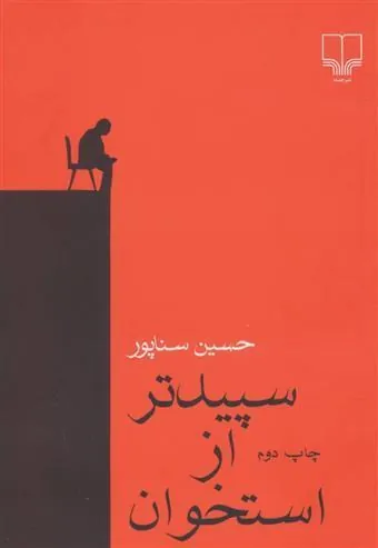 کتاب سپیدتر از استخوان