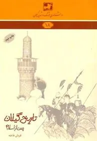 کتاب تاریخ گیلان پس از اسلام