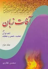 کتاب آفات زبان در آیات قرآن