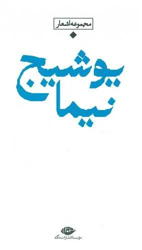 کتاب مجموعه اشعار نیما یوشیج