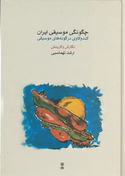 کتاب چگونگی موسیقی ایران