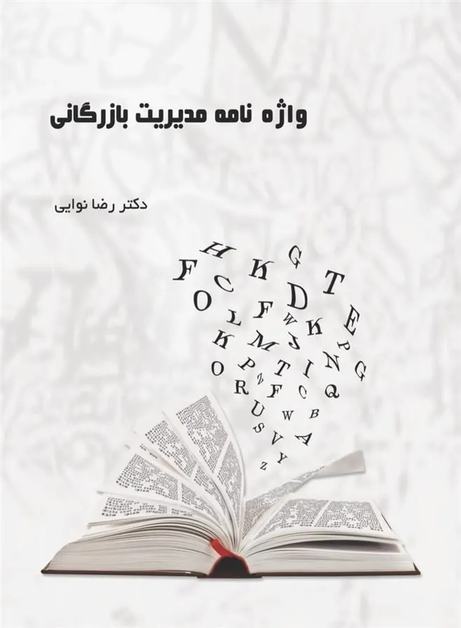 کتاب واژه نامه مدیریت بازرگانی