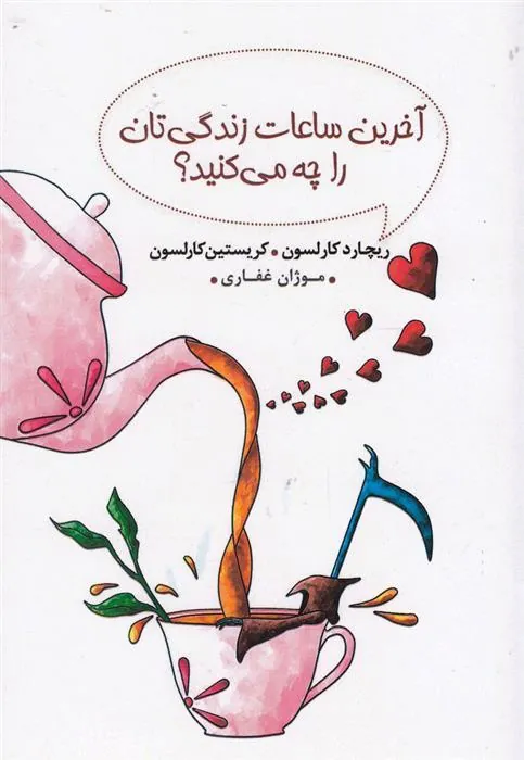 کتاب آخرین ساعات زندگی تان را چه می کنید