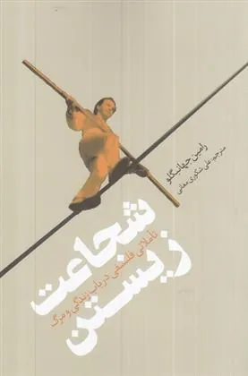 کتاب شجاعت زیستن