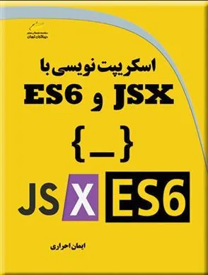 کتاب اسکریپت نویسی با JSX و ES6