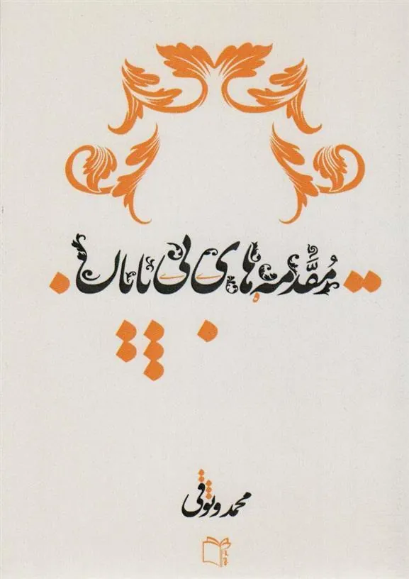 کتاب مقدمه های بی پایان