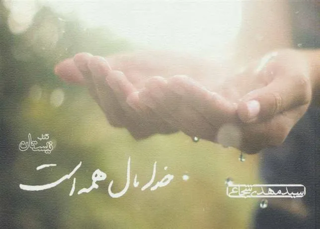 کتاب خدا مال همه است