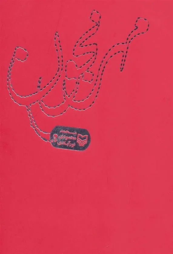 کتاب مهرنجون