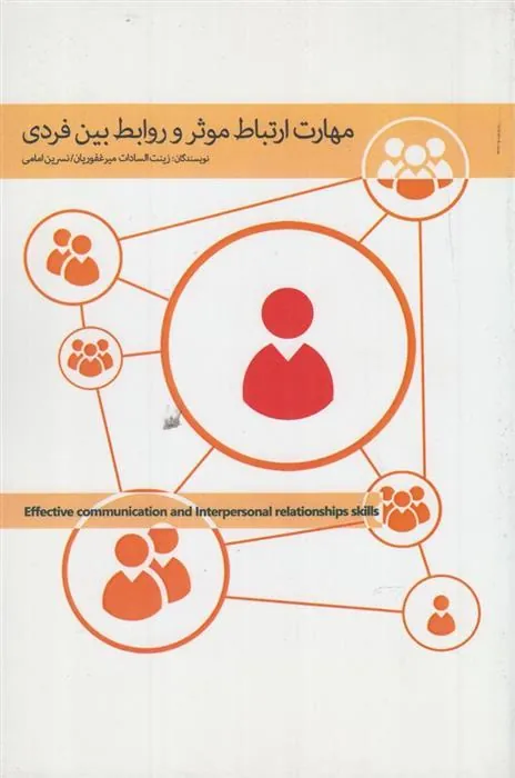 کتاب مهارت ارتباط موثر و روابط بین فردی