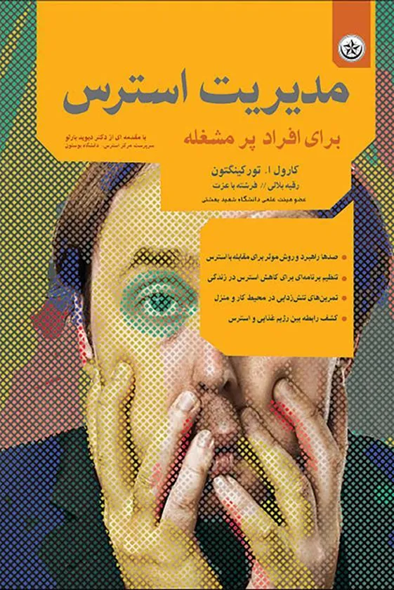 کتاب مدیریت استرس