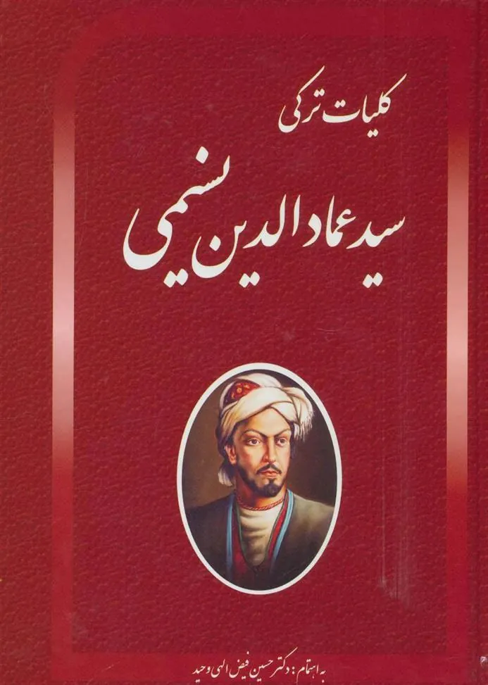 کتاب کلیات ترکی سید عمادالدین نسیمی