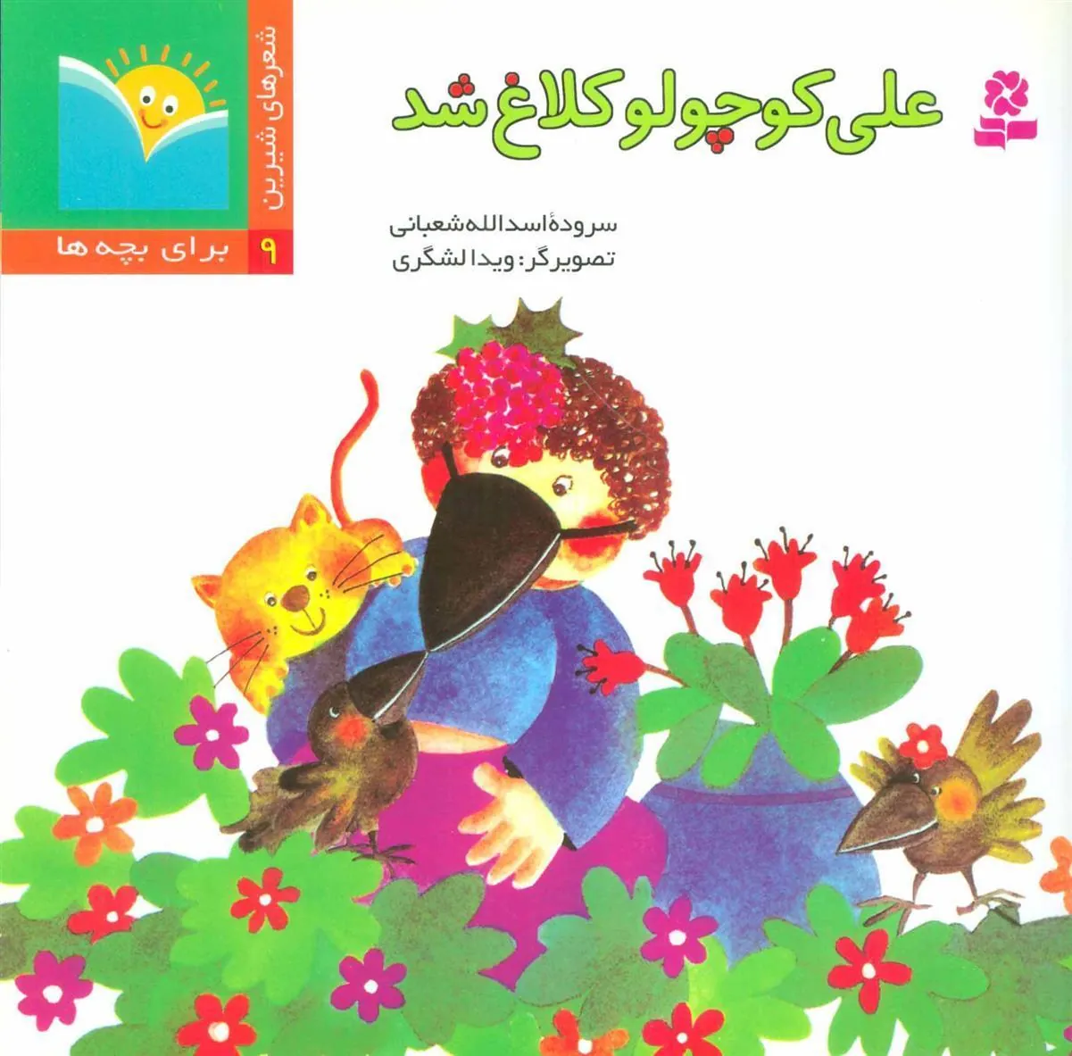 علی کوچولو کلاغ شد