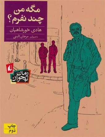 مگه من چند نفرم؟