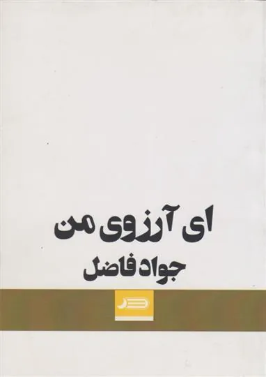 کتاب ای آرزوی من