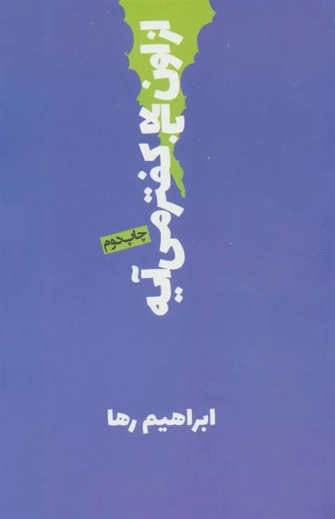 از اون بالا کفتر می آیه