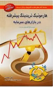 هارمونیک تریدینگ پیشرفته