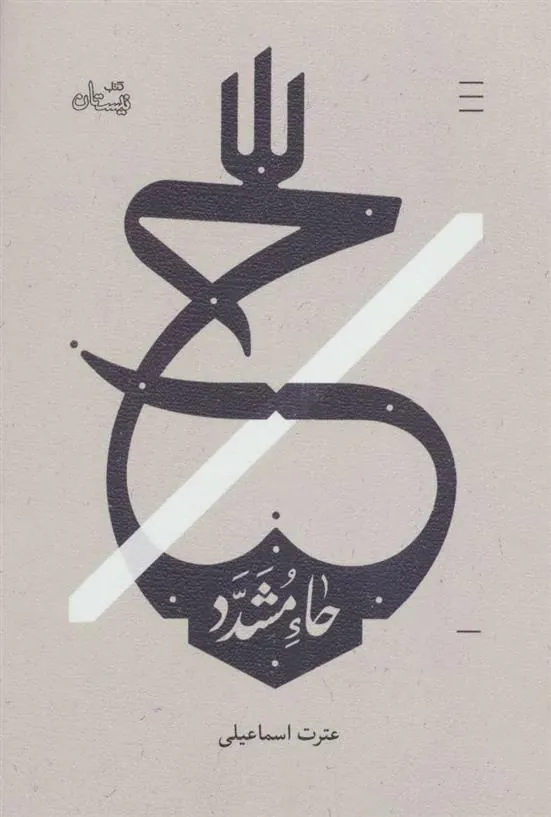 کتاب حاء مشدد