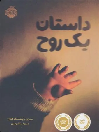 کتاب داستان یک روح