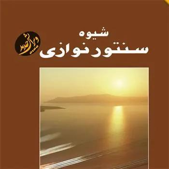 کتاب شیوه سنتور نوازی