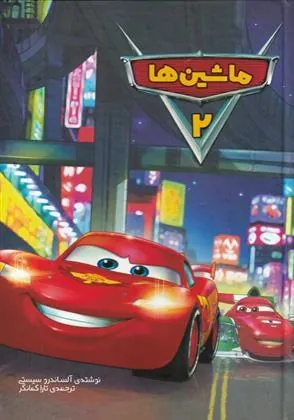 کتاب ماشین ها (2)