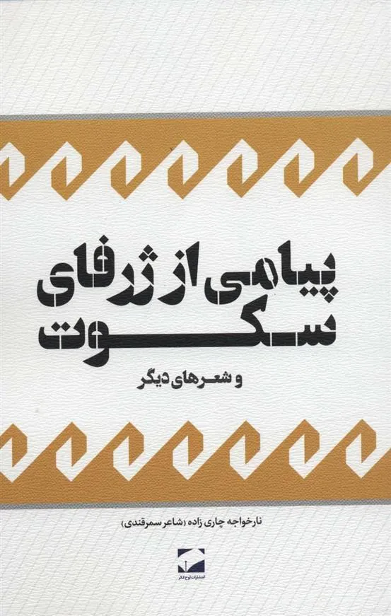 پیامی از ژرفای سکوت و شعرهای دیگر